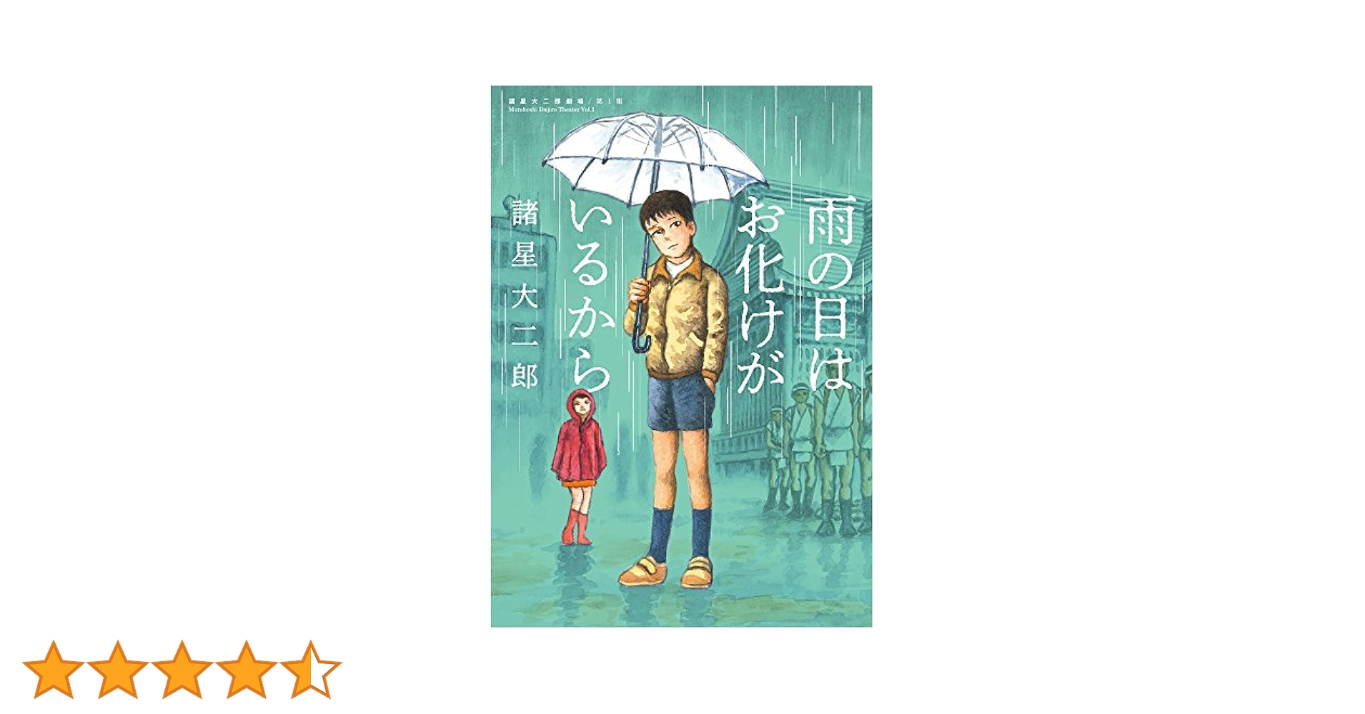 Amazon.co.jp: 諸星大二郎劇場 第1集 雨の日はお化けがいるから